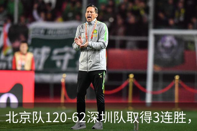 北京队120-62深圳队取得3连胜，创本赛季最大分差纪录，三分35中18替补席得72分，贺希宁9投3中10分