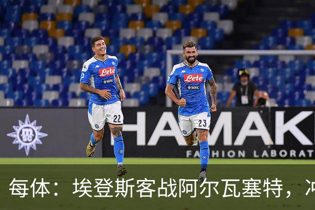 每体：埃登斯客战阿尔瓦塞特，冲击队史首个四连胜