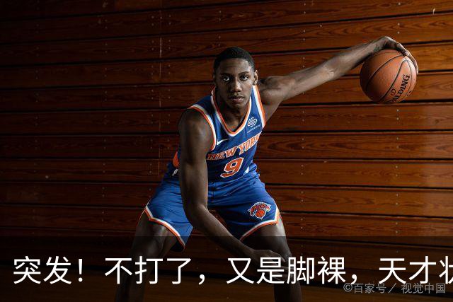 突发！不打了，又是脚裸，天才状元啊，哎……