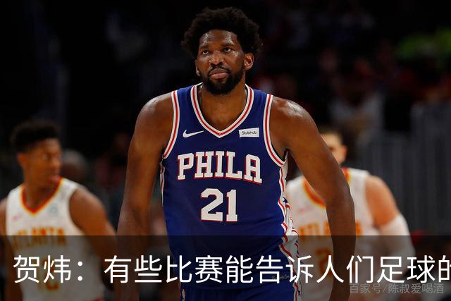 贺炜：有些比赛能告诉人们足球的技艺有多美妙，巴黎vs巴萨就是代表