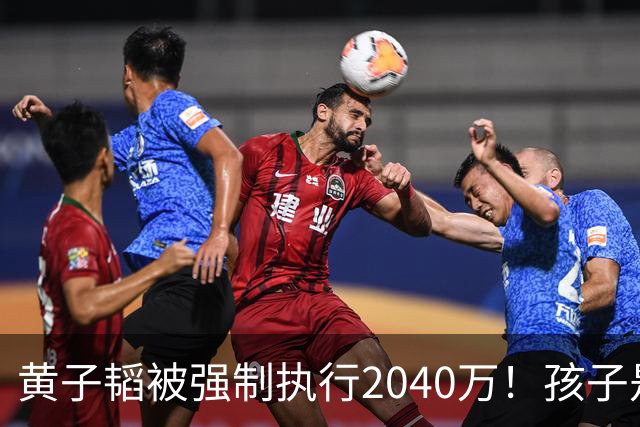 黄子韬被强制执行2040万！孩子是美国籍，已不是第一次出事
